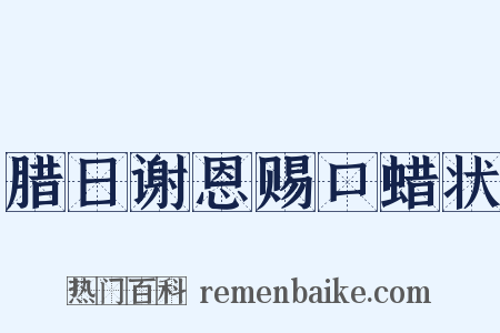 腊日谢恩赐口蜡状是什么意思的图片
